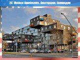 28. Wozoco Apartments. Амстердам, Голландия