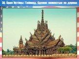 38. Храм Истины. Тайланд. Сделан полностью из дерева