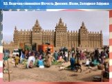 53. Песочно-глинистая Мечеть Дженне. Мали, Западная Африка