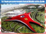 55. Парк развлечений «Ferrari World» в Абу-Даби