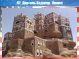 62. Дар-аль-Хаджар. Йемен