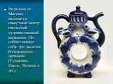 Недалеко от Москвы находится известный центр гжельской художественной керамики. Он собрал вокруг себя три десятка близлежащих деревень (Турыгино, Гжель, Речицы и др.).