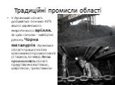Традиційні промисли області. У Луганській області добувається близько 40% всього українського енергетичного вугілля. За цією галуззю - майбутнє регіону. Чорна металургія Луганської області працює на базі коксохімічної промисловості (Стаханов, Алчевск) Легка промисловість області представлена взуттєв