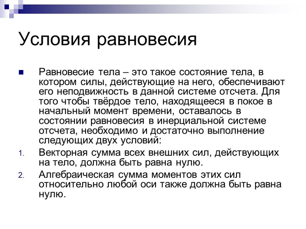 Состояние тела. Условия равновесия. Тело в состоянии равновесия. Равновесие тел. Назовите условия равновесия тел.