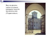 Вид на дворец через чугунные въездные ворота. Архангельское (Подмосковье).