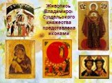 Живопись Владимиро- Суздальского княжества представлена иконами