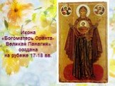 Икона «Богоматерь Оранта- Великая Панагия» создана на рубеже 17-18 вв.