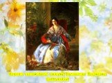 Портрет светлейшей княгини Елизоветы Павловны Салтыковой