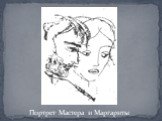Портрет Мастера и Маргариты