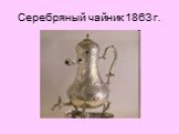 Серебряный чайник 1863 г.