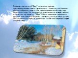Знаменитая картина "Март" написана в имении , принадлежавшем семье Турчаниновых.. Известно, что Левитан редко изображал зиму и снег, предпочитая им осеннюю или весеннюю пору. Но, однажды, он взялся таки за зимний пейзаж, и написал эту картину - "Март". Работа произвела переворот 