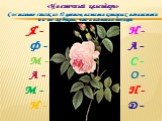 «Цветочный календарь» Составьте список из 12 цветов, названия которых начинаются на те же буквы, что и названия месяцев Я - И - Ф - А - М - С - А - О - М - Н - И - Д -