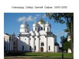Новгород. Собор Святой Софии. 1045-1050