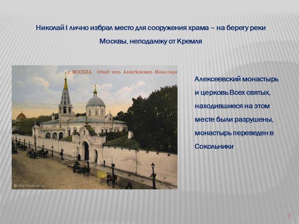 Избирая место. Алексеевский монастырь храм Христа Спасителя. Алексеевский монастырь Москва на месте храма Христа Спасителя. Храм Христа Спасителя на месте Алексеевского монастыря. Монастырь на месте ХХС.