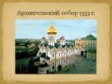 Архангельский собор 1333 г.