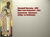 Григорий Богослов, 1408 Цикл икон деисусного чина иконостаса Успенского собора во Владимире.