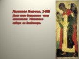 Архангел Гавриил, 1408. Цикл икон деисусного чина иконостаса Успенского собора во Владимире.