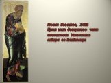 Иоанн Богослов, 1408 Цикл икон деисусного чина иконостаса Успенского собора во Владимире