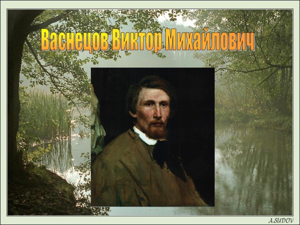 Листья васнецов. Васнецов художник презентация. Презентация на тему м.в. Васнецов. Васнецов в.м. презента\ция. Васнецов слайд презентации.