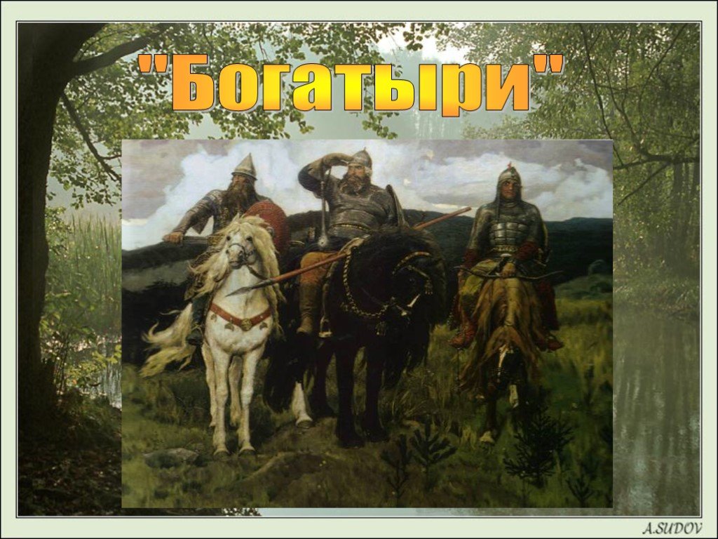 7 главных богатырей. «Богатыри» (1881—1898). Васнецов Виктор Михайлович богатыри. Виктор Васнецов три богатыря. «Богатыри», 1881 - 1898 гг..