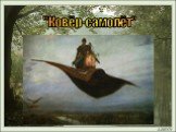 "Ковёр-самолёт"