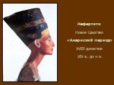 Нефертити Новое Царство «Амарнский период» XVIII династия XIV в. до н.э.