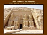 Храм Рамзеса в Абу-Симбеле. Новое Царство, XIX династия. XIII в. до н.э.