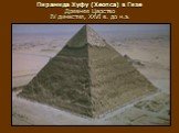 Пирамида Хуфу (Хеопса) в Гизе Древнее Царство IV династия, XXVI в. до н.э.