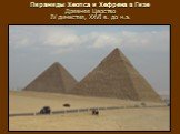 Пирамиды Хеопса и Хефрена в Гизе Древнее Царство IV династия, XXVI в. до н.э.