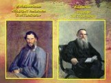 И.Н.Крамской «Портрет писателя Л.Н.Толстого»