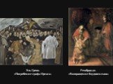 Эль Греко. «Погребение графа Оргаса». Рембрандт. «Возвращение блудного сына»