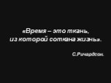 «Время – это ткань, из которой соткана жизнь». С.Ричардсон.