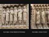 Скульптуры собора Парижской Богоматери. Скульптуры собора в Реймсе