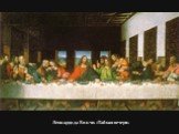 Леонардо да Винчи. «Тайная вечеря»