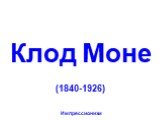 Клод Моне (1840-1926) Импрессионизм
