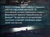 Летом и осенью 1880 года А.И. Куинджи работал над новой картиной. По российской столице разнеслись слухи о феерической красоте "Лунной ночи на Днепре". На два часа по воскресеньям художник открывал желающим двери своей мастерской.