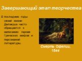 Завершающий этап творчества. В последние годы своей жизни Делакруа часто обращается к написанию героев Греческих мифов и персонажей литературы. Смерть Офелии, 1844