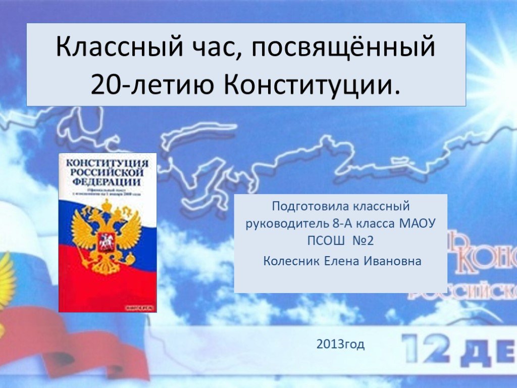 Единый урок посвященный конституции. Посвященного 20-летию Конституции. 8 Класс Обществознание презентация урока Конституция РФ. Классный час 30 летие Конституции кр. Россия и совет Европы презентация Обществознание 6 класс.