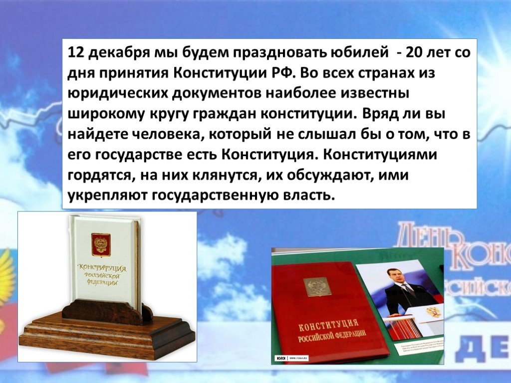 Дата принятия конституции. Дата принятия Конституции РФ. День Конституции 20 лет. Презентация о Конституции 8 класс. 12 Декабря день Конституции классный час 8 класс.