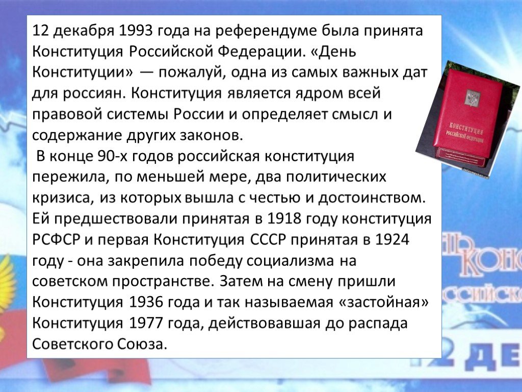 Когда принята конституция. В каком году была принята Конституция. 12 Декабря 1993 года референдумом принята Конституция..