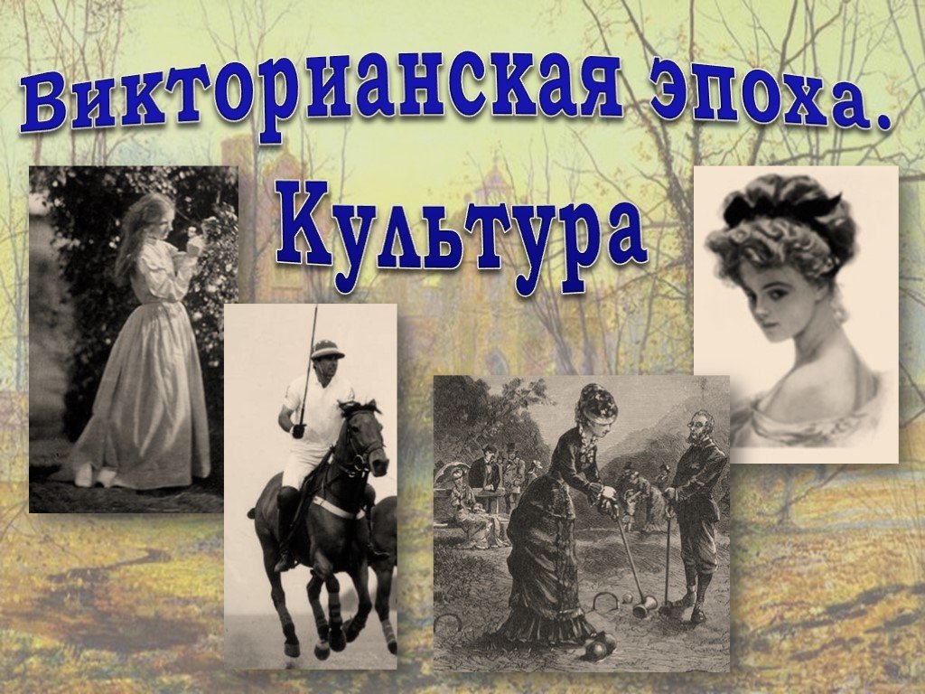 Викторианская эпоха кратко