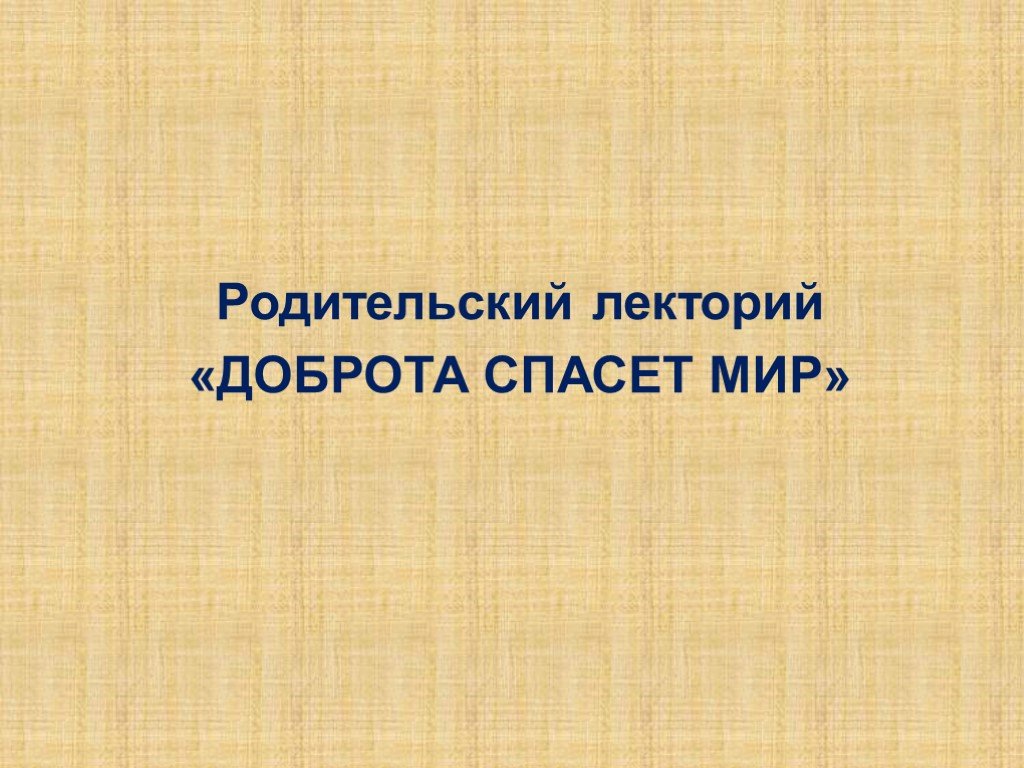 Презентация на тему доброта спасет мир