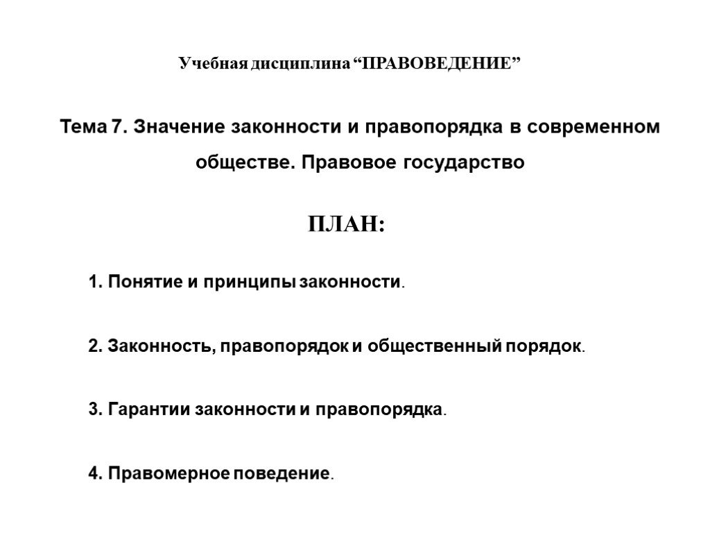 Правопорядок сущность. Гарантии законности и правопорядка в современном обществе. Значение законности и правопорядка. Темы в правоведении. Понятие принципы и гарантии законности.