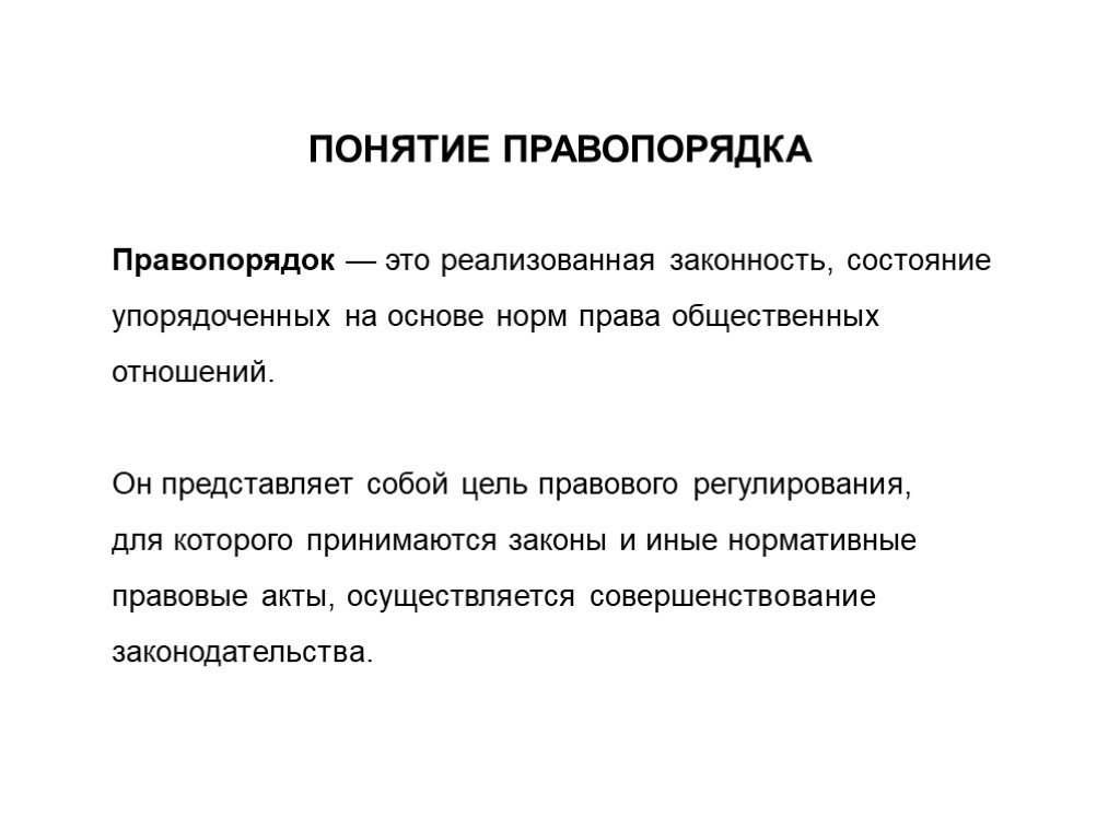 Законность и правопорядок доклад. Правопорядок термин Обществознание. Понятие правопорядка. Правопорядок это кратко. Правопорядок понятие и структура.