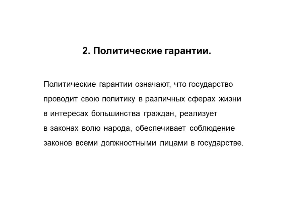 Политические гарантии. Политические гарантии государства. Политические гарантии картинки. Политические гарантии государства что делает государство.