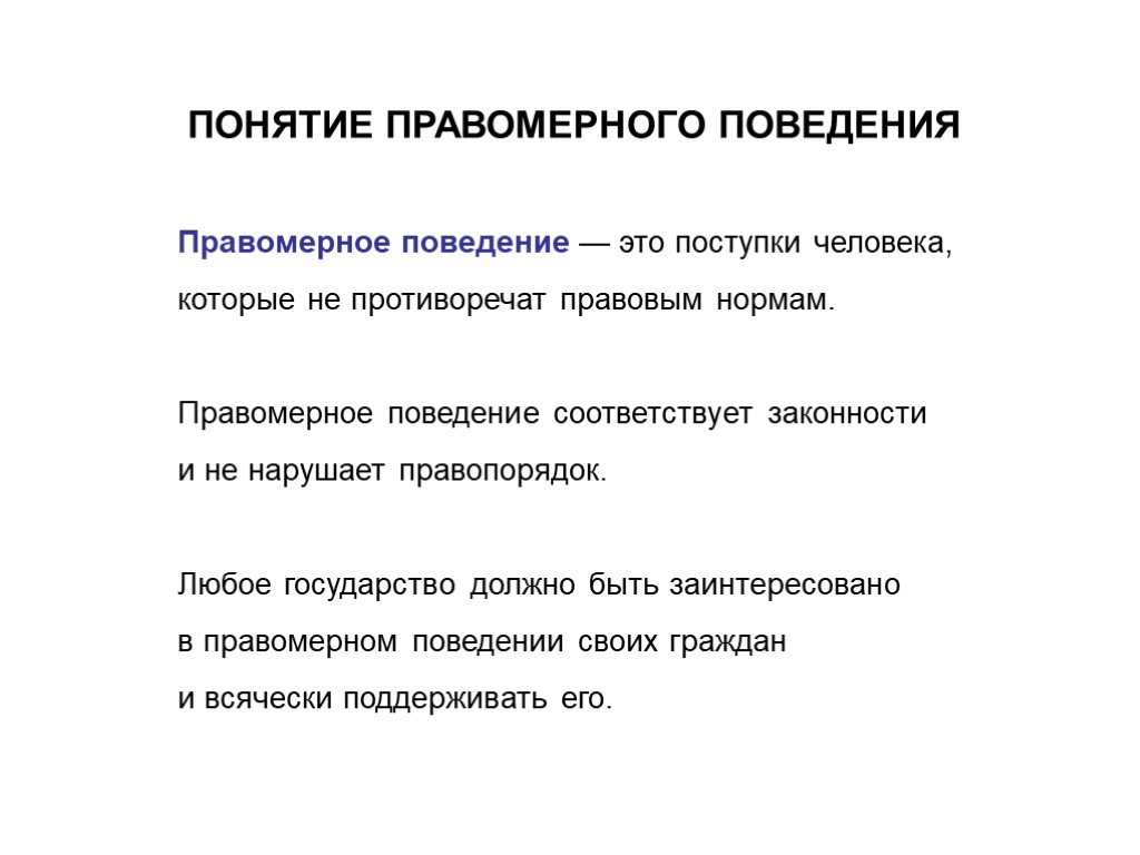 Понятие поведения человека. Правомерное поведение понятие. Правомерное поведение п. Правомерное поведение понятие и виды. Понятие и признаки правомерного поведения.