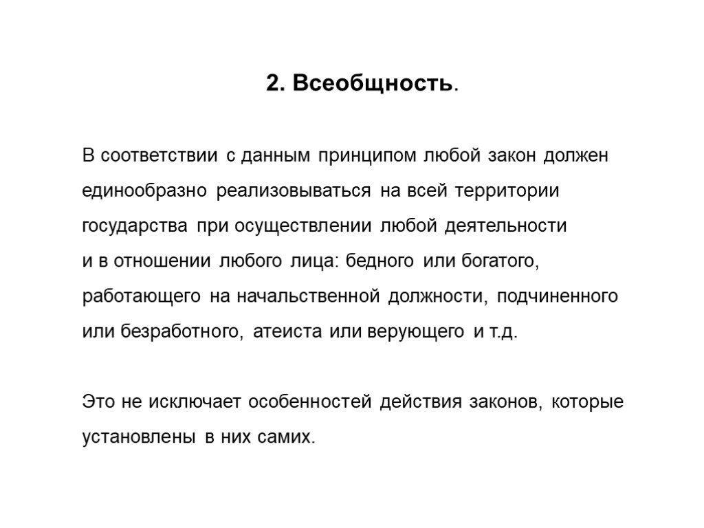 Любой закон. Всеобщность примеры. Всеобщность закона. Принцип всеобщности законов. Всеобщность это в обществознании.