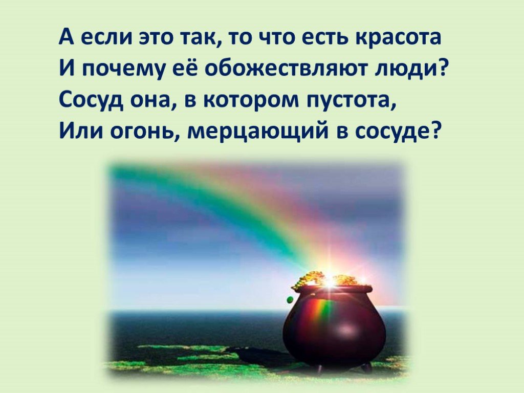 Красота ем. Что такое красота сосуд в котором пустота или огонь. Сосуд она в котором пустота или огонь мерцающий в сосуде. Огонь, котором пустота или огонь, мерцающий в сосуде. Огонь, мерцающий в сосуде.