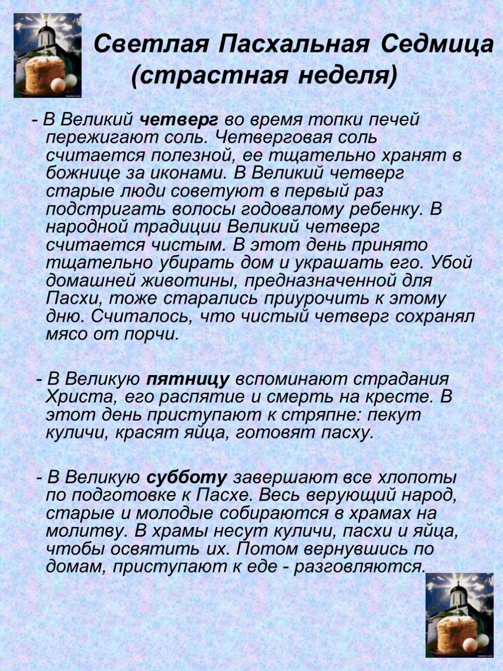 Что означают дни перед пасхой страстной недели. Пасха светлая седмица. Пасхальная неделя названия по дням. Пасхальная неделя по дням после Пасхи. Пасха страстная неделя.