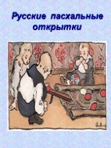 Русские пасхальные открытки